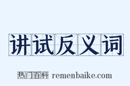 讲试反义词是什么意思的图片